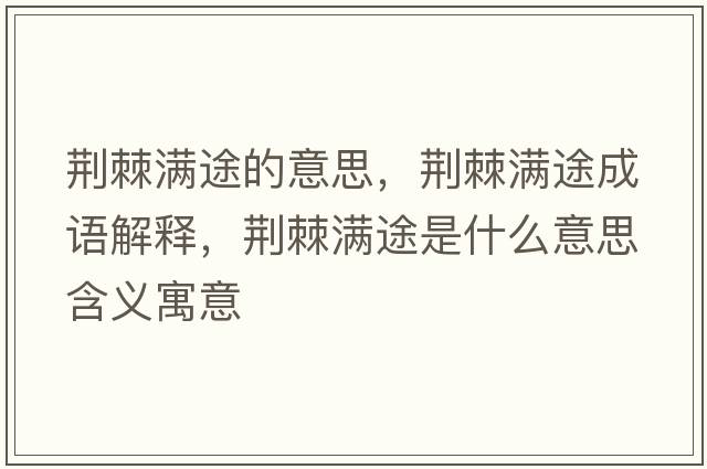 荊棘滿途的意思，荊棘滿途成語(yǔ)解釋，荊棘滿途是什么意思含義寓意