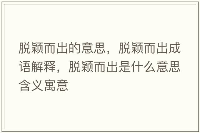 脫穎而出的意思，脫穎而出成語(yǔ)解釋?zhuān)摲f而出是什么意思含義寓意