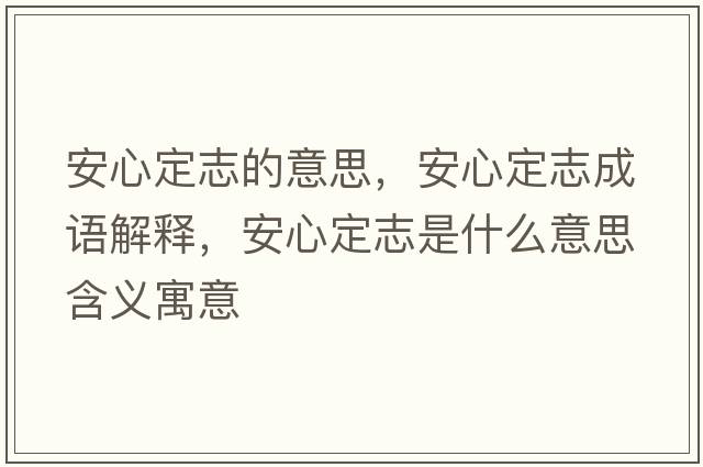 安心定志的意思，安心定志成語解釋，安心定志是什么意思含義寓意