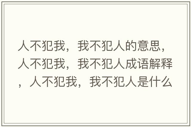 人不犯我，我不犯人的意思，人不犯我，我不犯人成語解釋，人不犯我，我不犯人是什么意思含義寓意