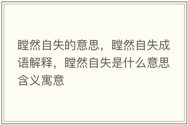 瞠然自失的意思，瞠然自失成語解釋，瞠然自失是什么意思含義寓意