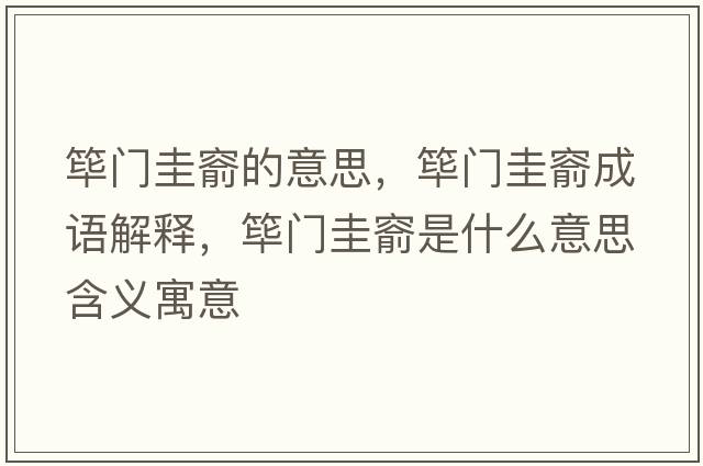 篳門圭窬的意思，篳門圭窬成語(yǔ)解釋，篳門圭窬是什么意思含義寓意