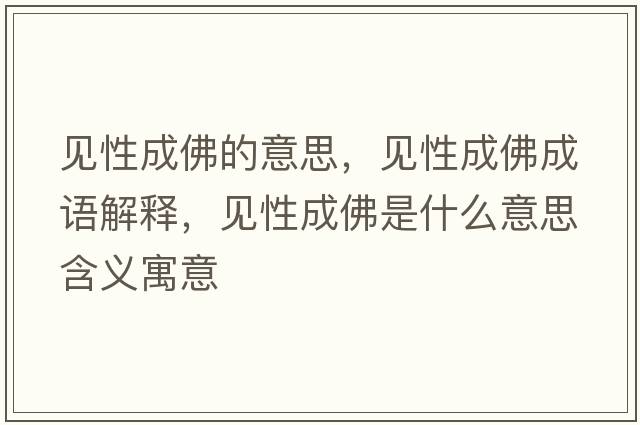 見性成佛的意思，見性成佛成語解釋，見性成佛是什么意思含義寓意
