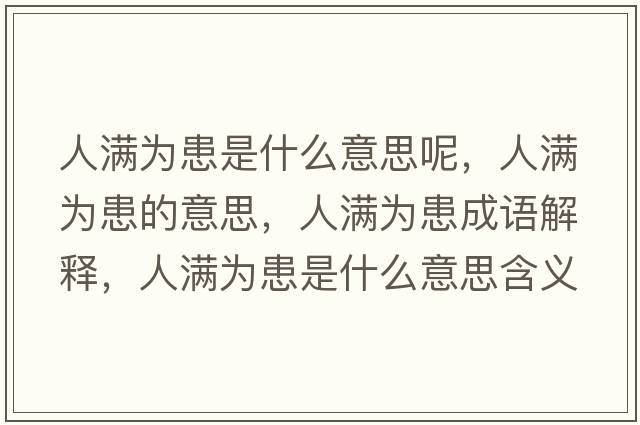 人滿為患是什么意思呢，人滿為患的意思，人滿為患成語解釋，人滿為患是什么意思含義寓意