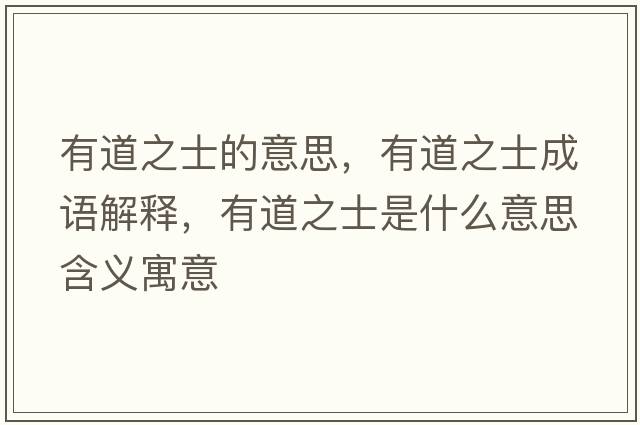 有道之士的意思，有道之士成語解釋，有道之士是什么意思含義寓意