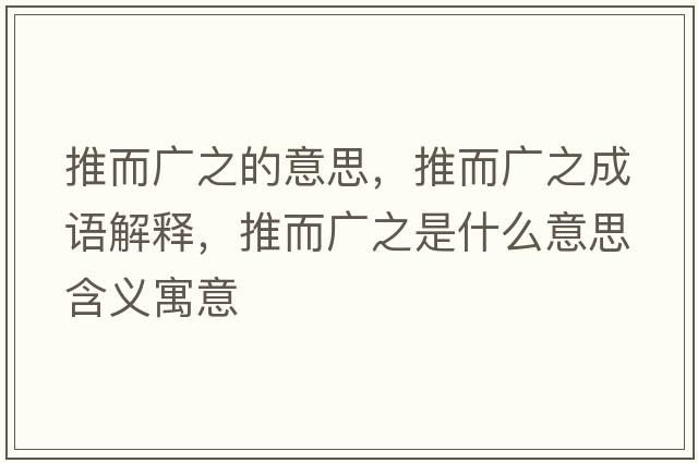 推而廣之的意思，推而廣之成語解釋，推而廣之是什么意思含義寓意