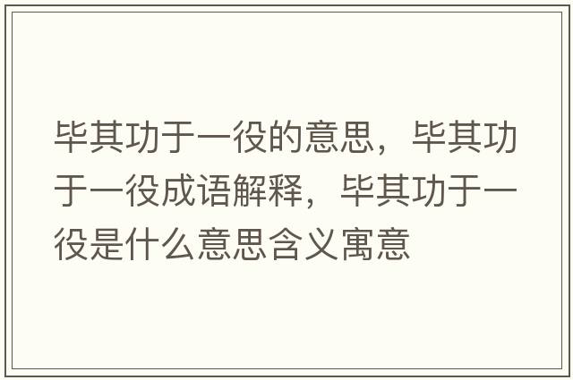 畢其功于一役的意思，畢其功于一役成語解釋，畢其功于一役是什么意思含義寓意