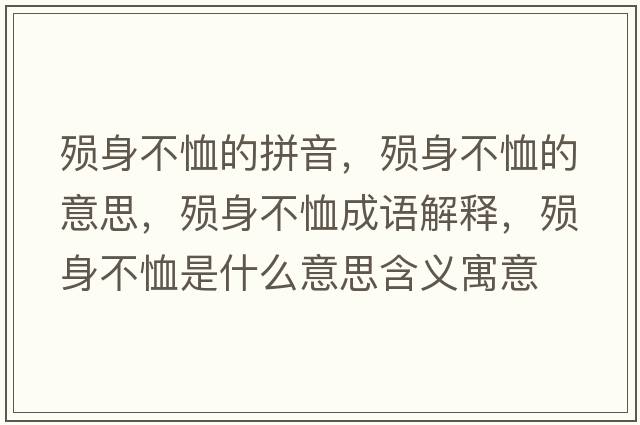 殞身不恤的拼音，殞身不恤的意思，殞身不恤成語解釋，殞身不恤是什么意思含義寓意