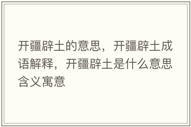 開疆辟土的意思，開疆辟土成語解釋，開疆辟土是什么意思含義寓意