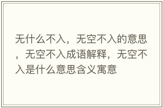 無什么不入，無空不入的意思，無空不入成語解釋，無空不入是什么意思含義寓意
