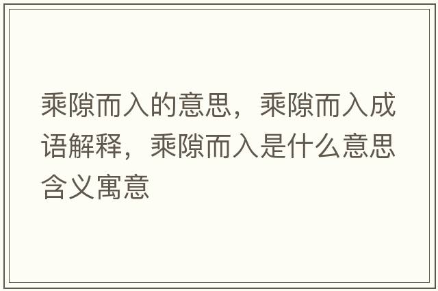 乘隙而入的意思，乘隙而入成語解釋，乘隙而入是什么意思含義寓意