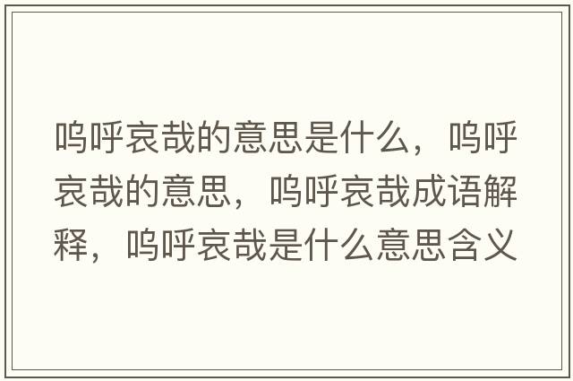 嗚呼哀哉的意思是什么，嗚呼哀哉的意思，嗚呼哀哉成語解釋，嗚呼哀哉是什么意思含義寓意