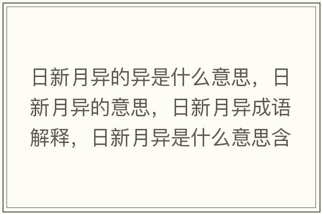 日新月異的異是什么意思，日新月異的意思，日新月異成語解釋，日新月異是什么意思含義寓意
