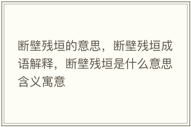 斷壁殘垣的意思，斷壁殘垣成語解釋，斷壁殘垣是什么意思含義寓意
