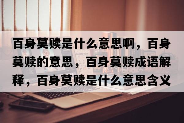 百身莫贖是什么意思啊，百身莫贖的意思，百身莫贖成語解釋，百身莫贖是什么意思含義寓意