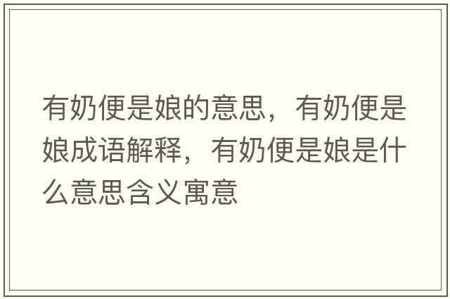 有奶便是娘的意思，有奶便是娘成語解釋，有奶便是娘是什么意思含義寓意