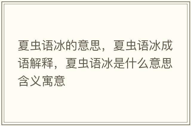夏蟲語冰的意思，夏蟲語冰成語解釋，夏蟲語冰是什么意思含義寓意