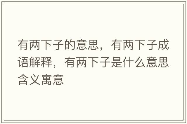 有兩下子的意思，有兩下子成語解釋，有兩下子是什么意思含義寓意