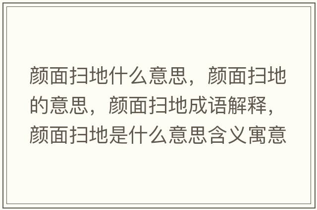 顏面掃地什么意思，顏面掃地的意思，顏面掃地成語解釋，顏面掃地是什么意思含義寓意