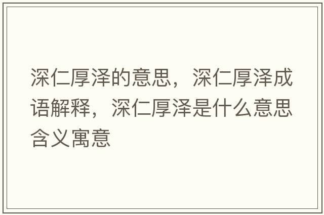 深仁厚澤的意思，深仁厚澤成語解釋，深仁厚澤是什么意思含義寓意