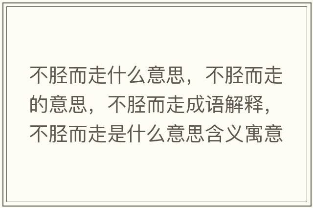 不脛而走什么意思，不脛而走的意思，不脛而走成語解釋，不脛而走是什么意思含義寓意