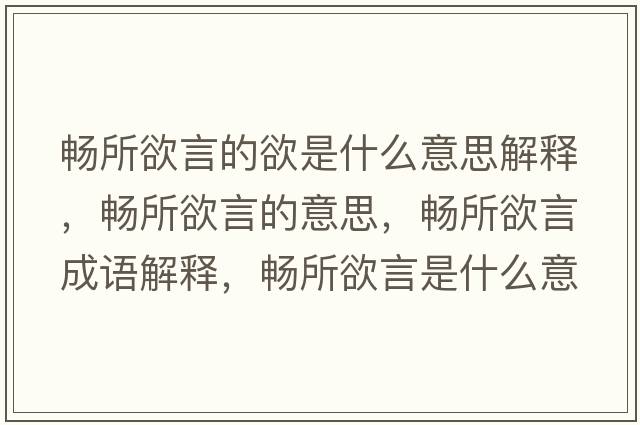 暢所欲言的欲是什么意思解釋，暢所欲言的意思，暢所欲言成語解釋，暢所欲言是什么意思含義寓意