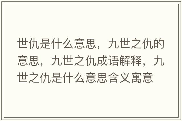 世仇是什么意思，九世之仇的意思，九世之仇成語解釋，九世之仇是什么意思含義寓意