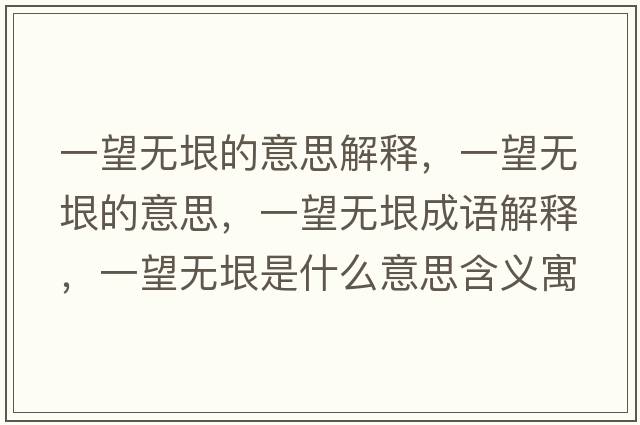 一望無(wú)垠的意思解釋，一望無(wú)垠的意思，一望無(wú)垠成語(yǔ)解釋，一望無(wú)垠是什么意思含義寓意