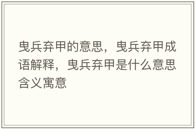 曳兵棄甲的意思，曳兵棄甲成語(yǔ)解釋，曳兵棄甲是什么意思含義寓意
