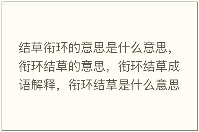 結(jié)草銜環(huán)的意思是什么意思，銜環(huán)結(jié)草的意思，銜環(huán)結(jié)草成語(yǔ)解釋?zhuān)暛h(huán)結(jié)草是什么意思含義寓意