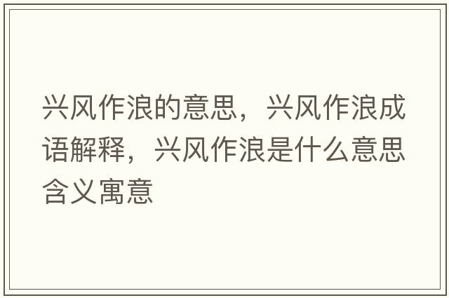 興風作浪的意思，興風作浪成語解釋，興風作浪是什么意思含義寓意