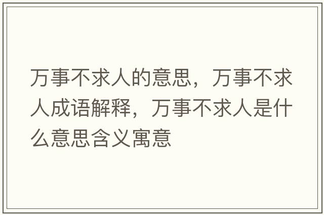 萬事不求人的意思，萬事不求人成語解釋，萬事不求人是什么意思含義寓意