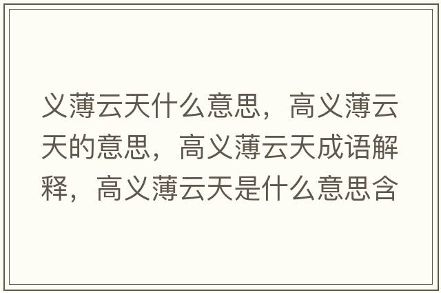 義薄云天什么意思，高義薄云天的意思，高義薄云天成語解釋，高義薄云天是什么意思含義寓意
