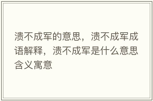 潰不成軍的意思，潰不成軍成語解釋，潰不成軍是什么意思含義寓意