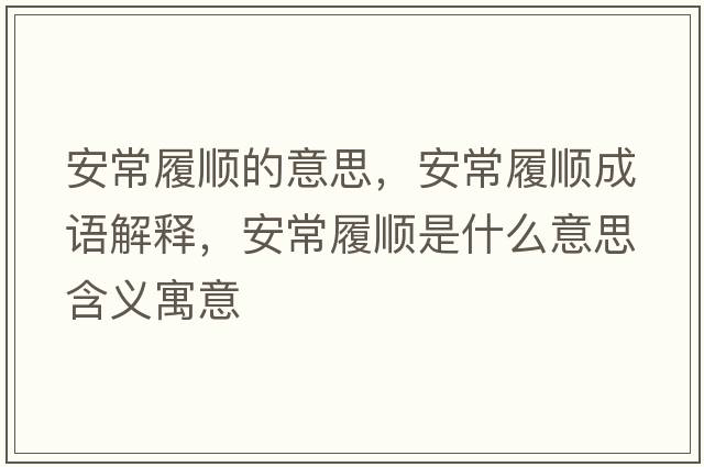 安常履順的意思，安常履順成語解釋，安常履順是什么意思含義寓意