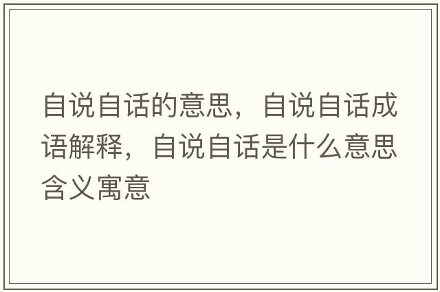 自說自話的意思，自說自話成語解釋，自說自話是什么意思含義寓意