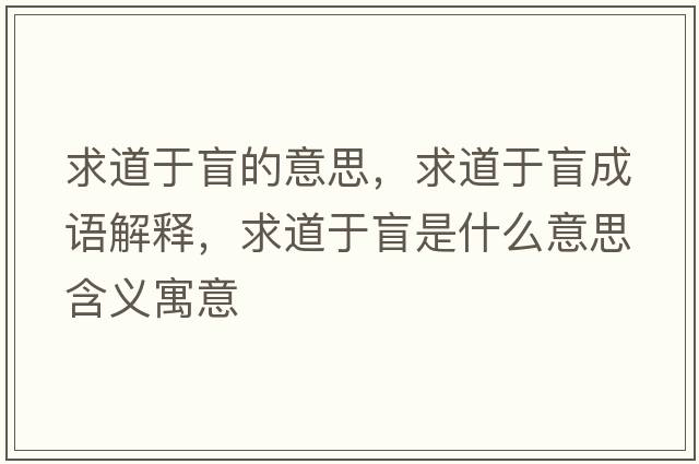 求道于盲的意思，求道于盲成語解釋，求道于盲是什么意思含義寓意