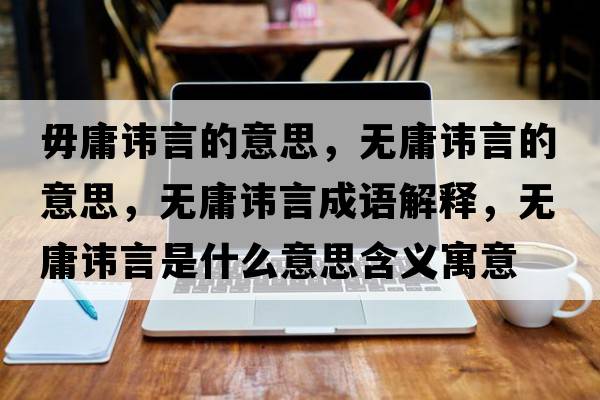 毋庸諱言的意思，無庸諱言的意思，無庸諱言成語解釋，無庸諱言是什么意思含義寓意