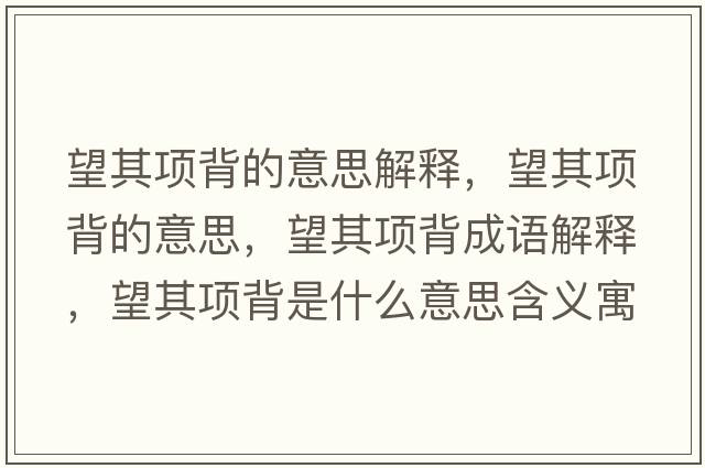 望其項背的意思解釋，望其項背的意思，望其項背成語解釋，望其項背是什么意思含義寓意
