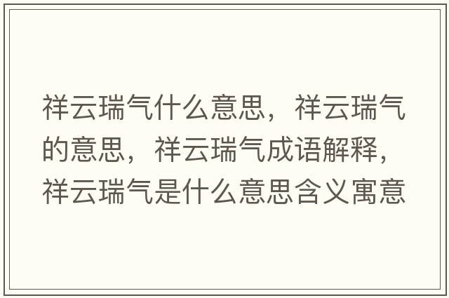 祥云瑞氣什么意思，祥云瑞氣的意思，祥云瑞氣成語(yǔ)解釋?zhuān)樵迫饸馐鞘裁匆馑己x寓意