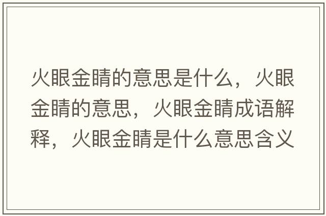 火眼金睛的意思是什么，火眼金睛的意思，火眼金睛成語解釋，火眼金睛是什么意思含義寓意