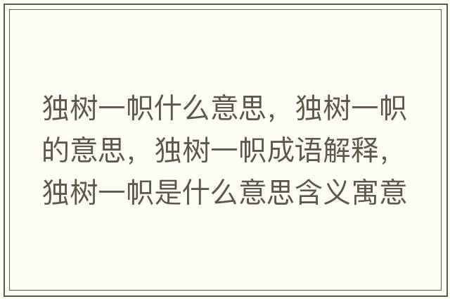 獨(dú)樹一幟什么意思，獨(dú)樹一幟的意思，獨(dú)樹一幟成語解釋，獨(dú)樹一幟是什么意思含義寓意