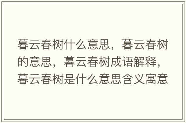 暮云春樹(shù)什么意思，暮云春樹(shù)的意思，暮云春樹(shù)成語(yǔ)解釋，暮云春樹(shù)是什么意思含義寓意