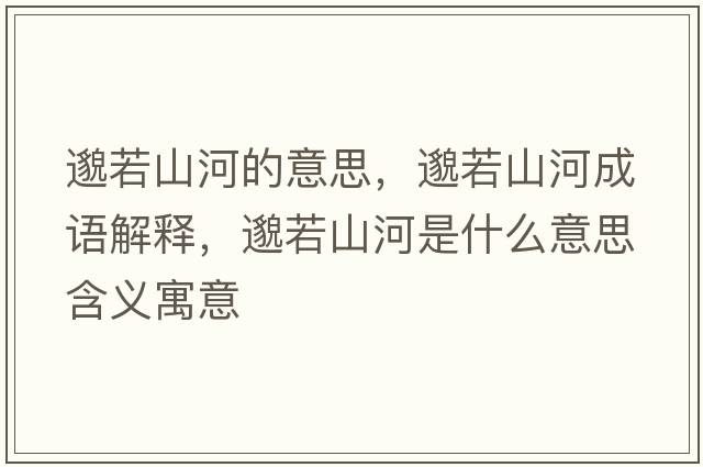 邈若山河的意思，邈若山河成語解釋，邈若山河是什么意思含義寓意