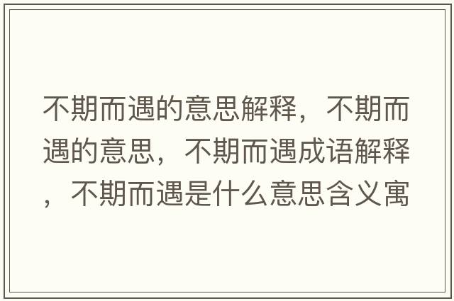 不期而遇的意思解釋，不期而遇的意思，不期而遇成語解釋，不期而遇是什么意思含義寓意