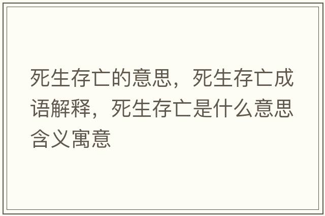 死生存亡的意思，死生存亡成語解釋，死生存亡是什么意思含義寓意