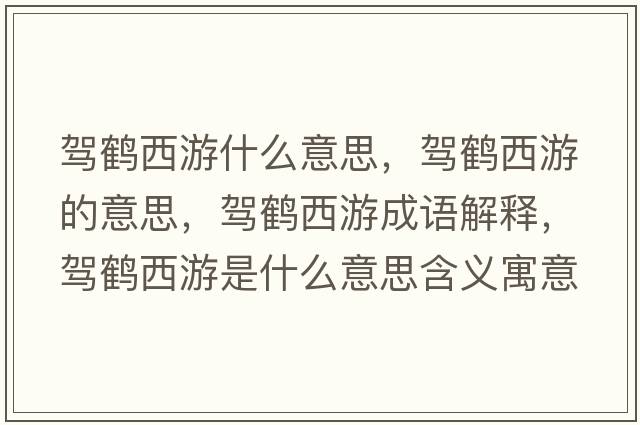 駕鶴西游什么意思，駕鶴西游的意思，駕鶴西游成語解釋，駕鶴西游是什么意思含義寓意