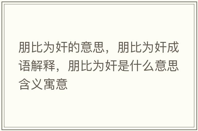 朋比為奸的意思，朋比為奸成語解釋，朋比為奸是什么意思含義寓意