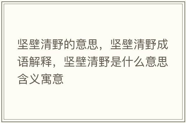堅(jiān)壁清野的意思，堅(jiān)壁清野成語解釋，堅(jiān)壁清野是什么意思含義寓意
