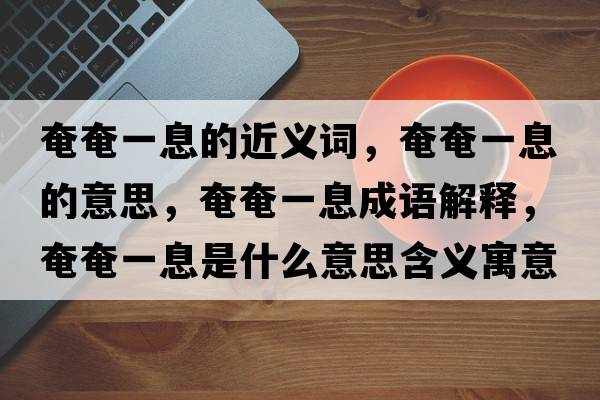 奄奄一息的近義詞，奄奄一息的意思，奄奄一息成語(yǔ)解釋，奄奄一息是什么意思含義寓意